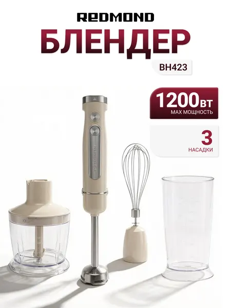 Блендер погружной REDMOND BH423 бежевый, 1200 Вт, погружная часть: металл, турборежим