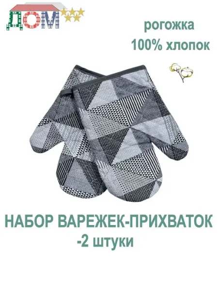 ДОМ 5 звёзд Набор кухонный варежки-2 штуки 100% хлопок