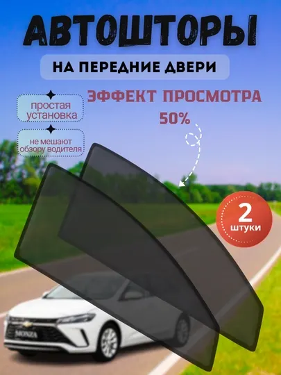 Шторы на переднее боковое окно, 2 шт, эффект тонировки 50, 75, 100%