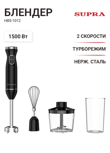 Блендер погружной SUPRA HBS-1012 черный, 1500 Вт, турборежим, стакан, измельчитель