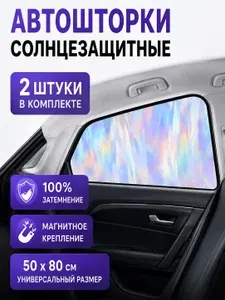 Солнцезащитная шторка на боковое стекло с магнитным креплением, 100% затемнение, универсальная, 50см х 80см, 2шт, заднее окно