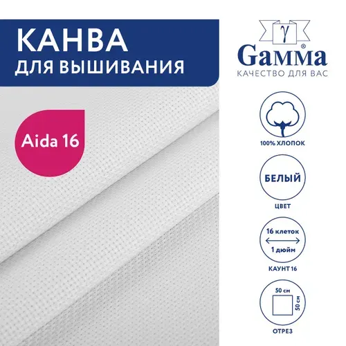 Канва K16 "Gamma" Aida №16 100% хлопок 50 х 50 см белый