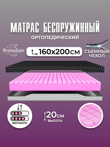 Матрас 160х200 беспружинный ортопедический PrimaSon Luxury Comfort