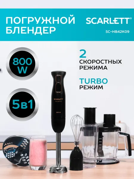 Блендер погружной с измельчителем Scarlett SC-HB42K09, 800 Вт, 2 скорости, режим turbo