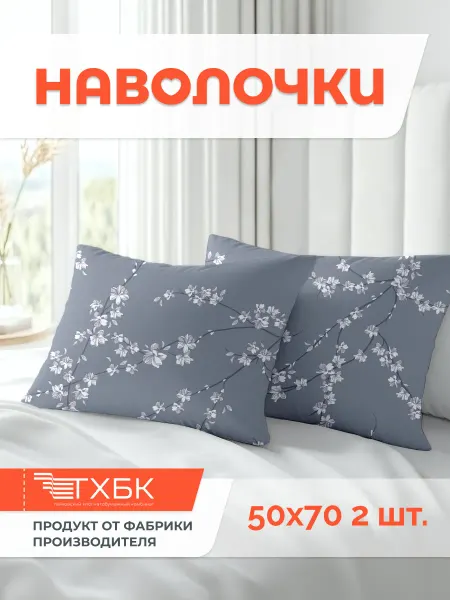 Романтика Наволочка 50х70 см. - 2 шт, Бязь 100% хлопок