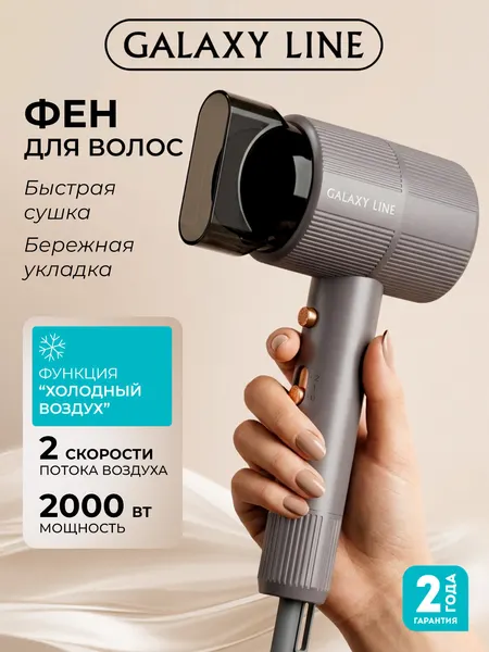 Фен для волос Galaxy Line GL4371, 2000 Вт, компактный, холодный воздух, концентратор