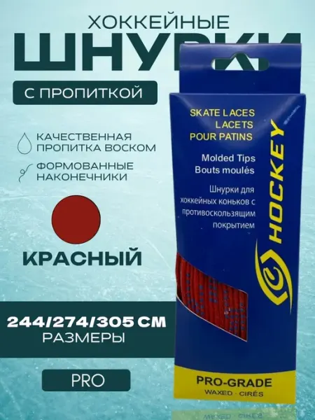 Спорт-Стиль21 Шнурки для хоккейных коньков PRO 244 см - RED
