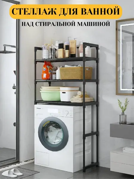 Стеллаж в ванную комнату над стиральной машинкой, 3 яруса