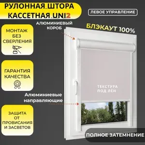 Кассетная рулонная штора 54x130 см, бежевый (под лён) блэкаут 100%, с левым управлением, с алюминиевыми направляющими на пластиковые окна/балкон, с вертикальными направляющими, без сверления, УНИ2