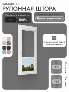 Кассетная рулонная штора 54x185 см, тёмно-серый/графит блэкаут 100%, с правым управлением , с алюминиевыми направляющими на пластиковые окна/балкон, с вертикальными направляющими, без сверления, УНИ2