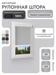 Кассетная рулонная штора 56x120 см, светло-серый блэкаут 100%, с правым управлением, с алюминиевыми направляющими на пластиковые окна/балкон, с вертикальными направляющими, без сверления, УНИ2