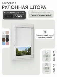 Кассетная рулонная штора 56x135 см, белый блэкаут 100%, с правым управлением, с алюминиевыми направляющими на пластиковые окна/балкон, с вертикальными направляющими, без сверления, УНИ2