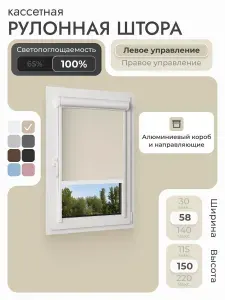 Кассетная рулонная штора 58x150 см, черный блэкаут 100%, с правым управлением, с алюминиевыми направляющими на пластиковые окна/балкон, с вертикальными направляющими, без сверления, УНИ2