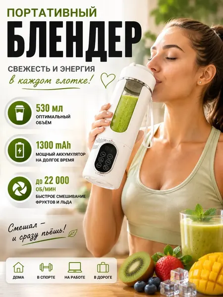 Портативный блендер беспроводной для смузи и коктейлей, 4 скорости с дисплеем, белый