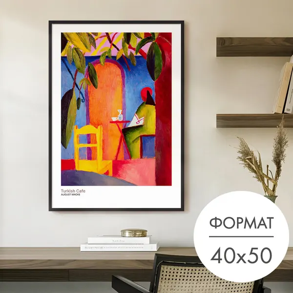 Постер "Турецкое кафе (репродукция)" 40x50 без рамки на стену для интерьера