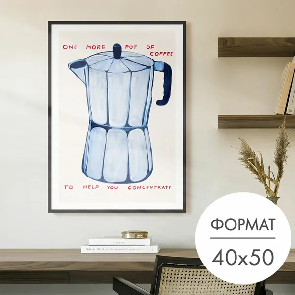 Постер "Кофеварка Дэвид Шригли" 40х50 без рамы, плакат на стену