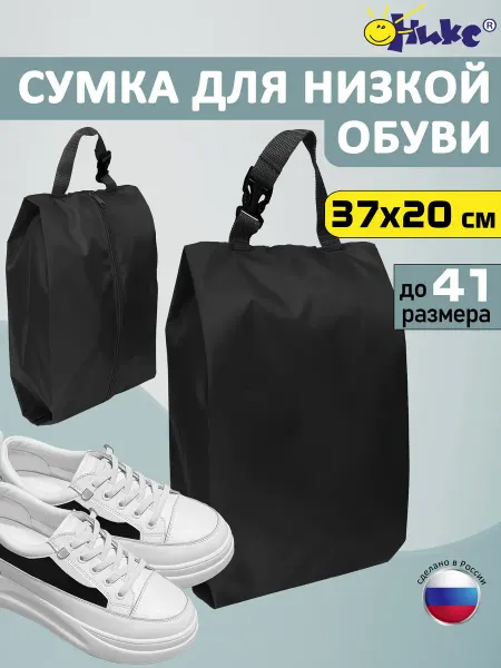 Оникс Сумка для сменной обуви до 41 размера