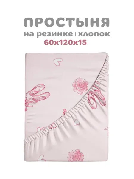 Василек Простыня на резинке детская 60х120х15 см, хлопок 100% бязь