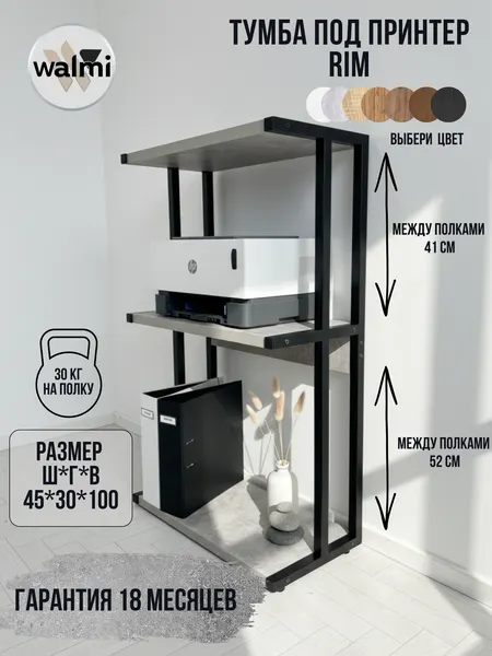 Тумба под принтер WALMI РИМ 45х30х100 (Бетон) LOFT, основание металл.