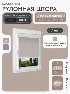 Кассетная рулонная штора 62x120 см, бежевый (под лён) блэкаут 100%, с левым управлением, с алюминиевыми направляющими на пластиковые окна/балкон, с вертикальными направляющими, без сверления, УНИ2