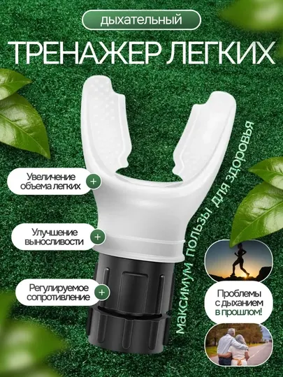 Силиконовый загубник для тренажера дыхания