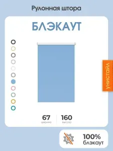 Рулонная штора 67x160 на окна, 100% блэкаут, голубой