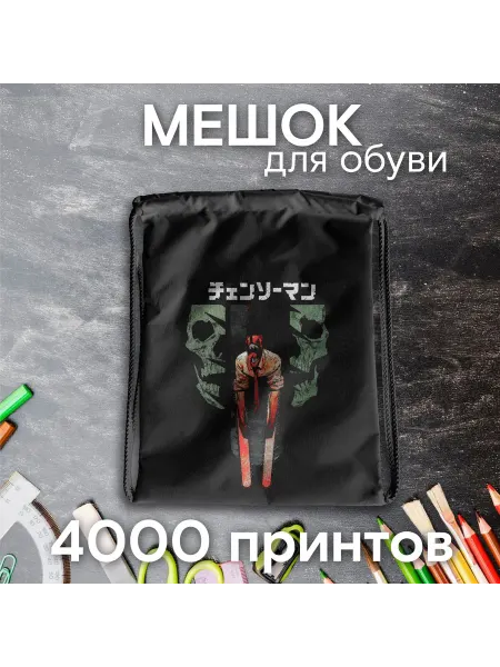 CherryPie2 Мешок для сменной обуви школьный Человек Бензопила 51