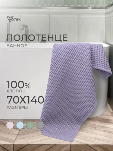 Полотенце банное вафельное 70х140, 100% хлопок