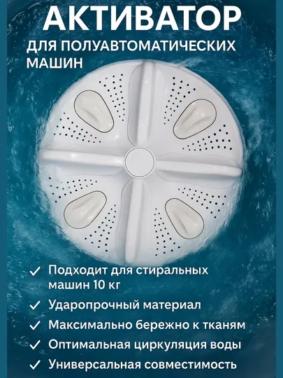 Для полуавтоматической стиральной машины Активатор – 10 кг