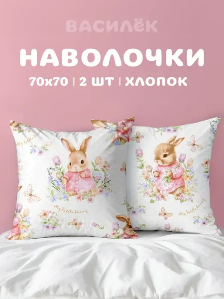 Василек Наволочки 70х70 2 шт детские хлопок 100% поплин