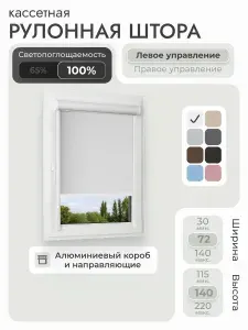 Кассетная рулонная штора 72x140 см, бежевый (под лён) блэкаут 100%, с левым управлением, с алюминиевыми направляющими на пластиковые окна/балкон, с вертикальными направляющими, без сверления, УНИ2