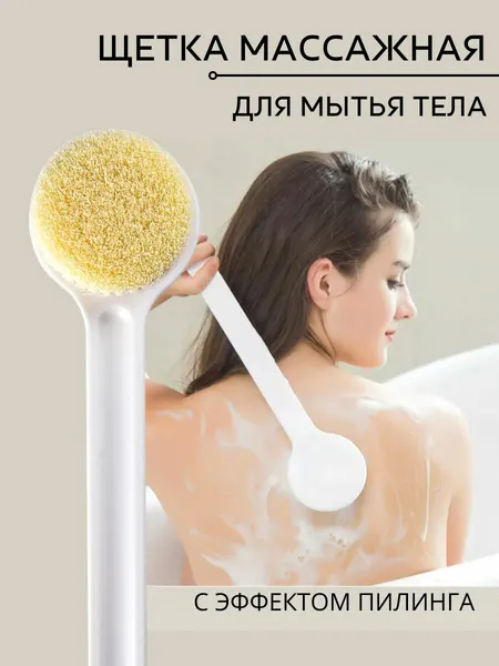 Щетка для душа, для бани и сауны, с длинной ручкой, ABS пластик, белая