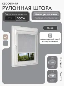 Кассетная рулонная штора 74x175 см, светло-серый (под лён) блэкаут 100%, с левым управлением, с алюминиевыми вертикальными направляющими на пластиковые окна/балкон, без сверления, УНИ2