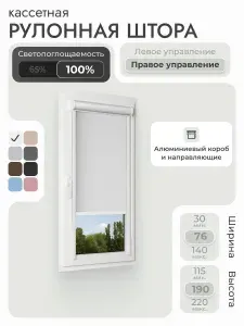 Кассетная рулонная штора 76x190 см, белый блэкаут 100%, с правым управлением , с алюминиевыми направляющими на пластиковые окна/балкон, с вертикальными направляющими, без сверления, УНИ2