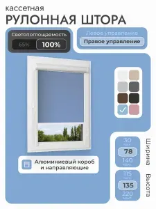 Кассетная рулонная штора 78x135 см, голубой блэкаут 100%, с правым управлением, с алюминиевыми направляющими на пластиковые окна/балкон, с вертикальными направляющими, без сверления, УНИ2