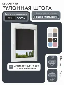Кассетная рулонная штора 82x160 см, черный блэкаут 100%, с правым управлением, с алюминиевыми направляющими на пластиковые окна/балкон, с вертикальными направляющими, без сверления, УНИ2