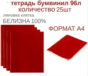 Тетрадь А4, 96 листов, бумвинил красная, клетка, 25шт., белизна листов 100%