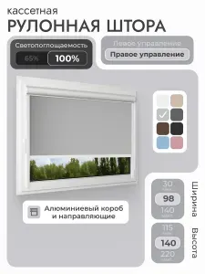 Кассетная рулонная штора 98x140 см, светло-серый блэкаут 100%, с правым управлением, с алюминиевыми направляющими на пластиковые окна/балкон, с вертикальными направляющими, без сверления, УНИ2