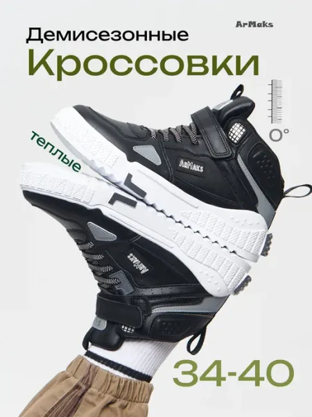 ArMaks Кроссовки кеды демисезонные утепленные