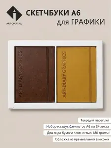 Набор блокнотов А6, "ART-DIARY GRAPHICS", для графики из 100% целлюлозы