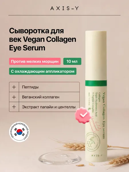 AXIS-Y Vegan Collagen Eye Serum Пептидная сыворотка для век с массажным аппликатором, 10 мл