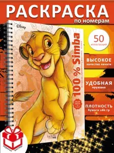 Раскраска по номерам Симба дисней hachette coloriages mysteres Симба 100% от ашет