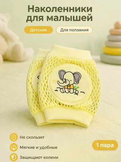 Наколенники для малышей дышящий материал
