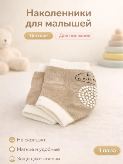 Наколенники для малышей дыщящий материал