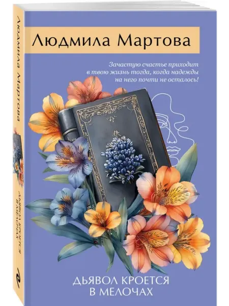 Эксмо Дьявол кроется в мелочах