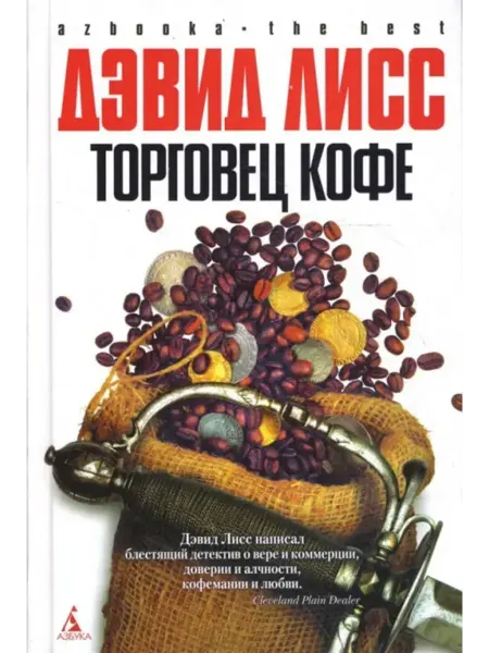 Торговец кофе Дэвид Лисс