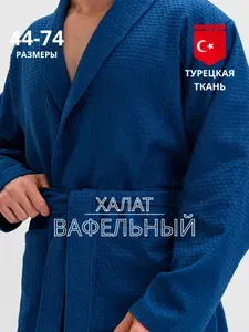 Халат Elif Elegant вафельный мужской домашний банный из 100% хлопка