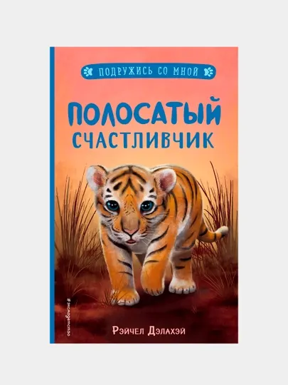 Полосатый счастливчик, Рэйчел Дэлахэй