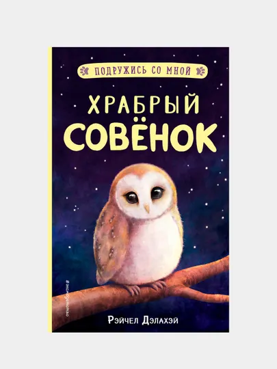 Храбрый совёнок, Рэйчел Дэлахэй