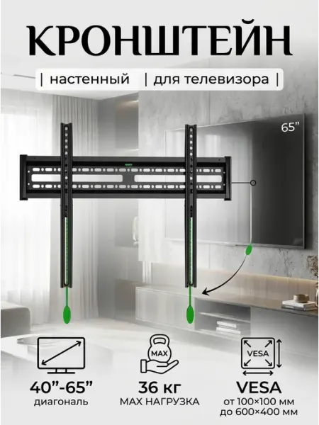 Кронштейн для телевизора настенный, 32-65 дюймов